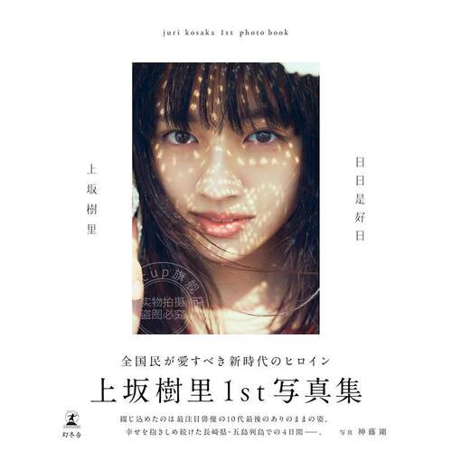 进口日文 上坂樹里1st写真集 『日日是好日』 演员 模特 上坂树里20岁生日纪念首本写真集 JURI KOSAKA
