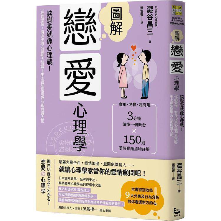 预售 港台原版 图解恋爱心理学 二版 谈恋爱就像心理战 你的爱情 有多少真心话和大冒险 史上*强情场攻心 涩谷昌三 漫游者
