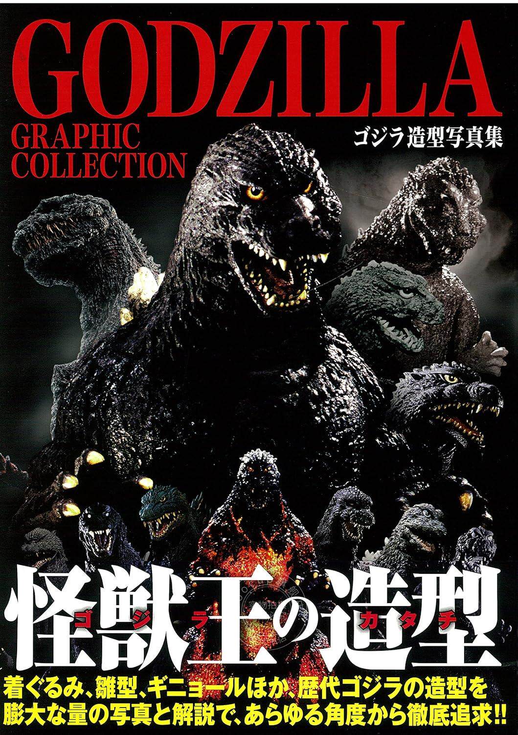 进口日文 哥斯拉 GODZILLA GRAPHIC COLLECTION ゴジラ造型写真集