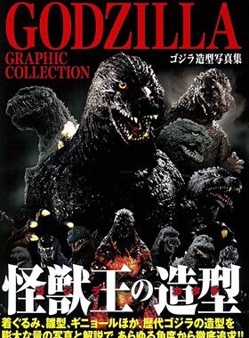 进口日文 哥斯拉 GODZILLA GRAPHIC COLLECTION ゴジラ造型写真集