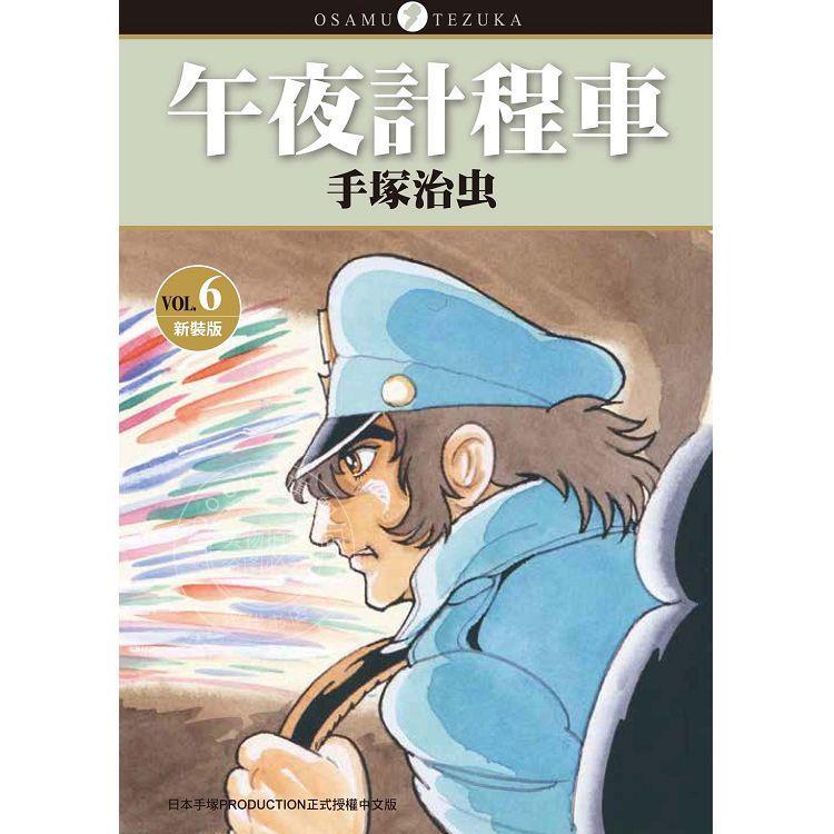 现货 台版漫画 午夜出租车 新装版（6） 手冢治虫 东贩