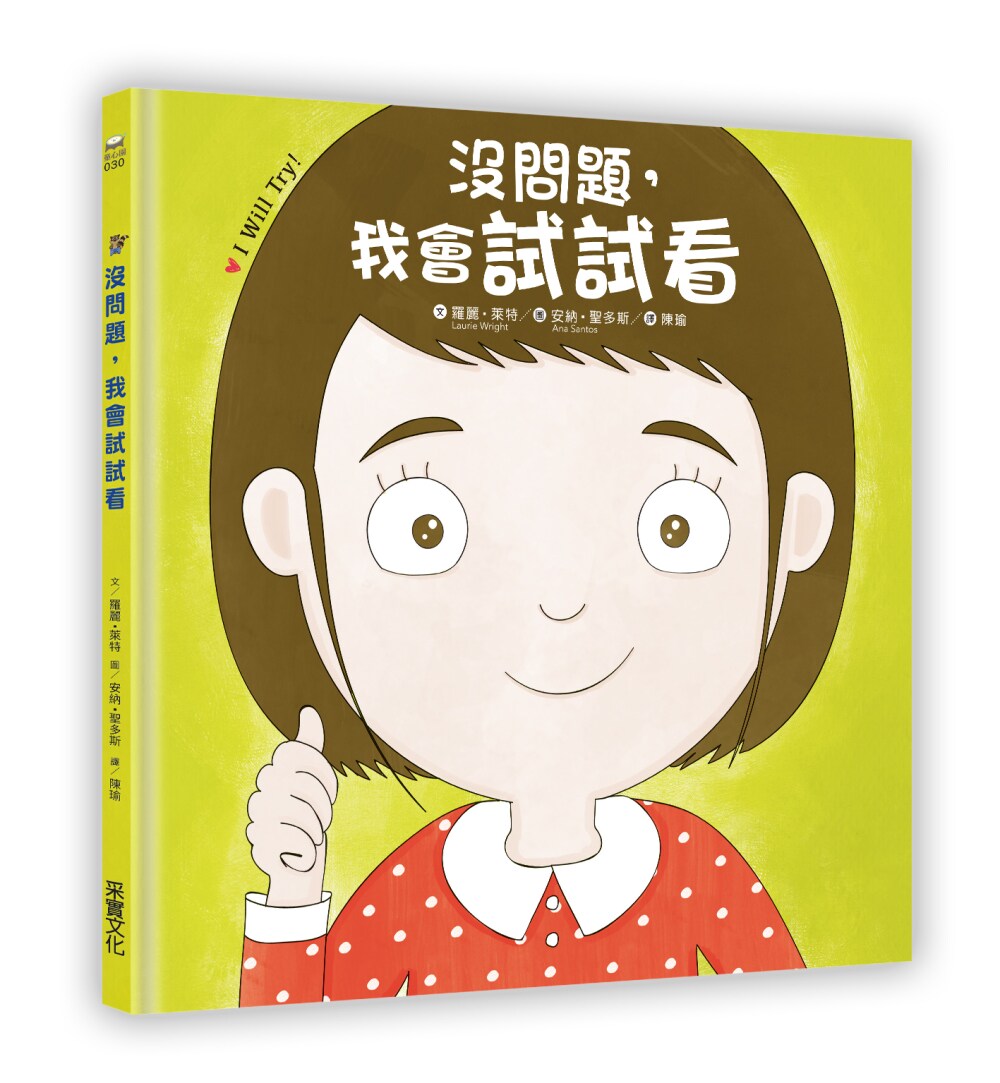 现货 台版 没问题,我会试试看 羅麗?萊特Laurie Wright 采實文化 繁体中文