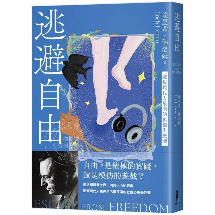 预售 港台原版 逃避自由 修订新版 透视现代人的孤独与恐惧 埃里希 佛洛姆 木马文化