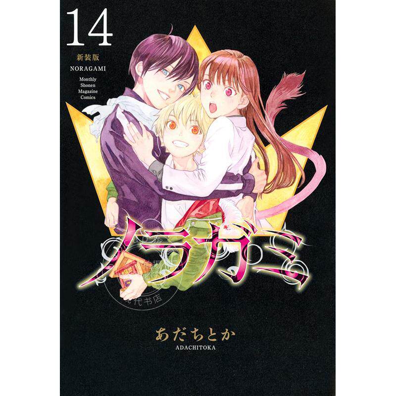 进口日文 漫画 野良神 新装版 14 流浪神差 夜斗 安达渡嘉 讲谈社 ノラガミ 新装版 14