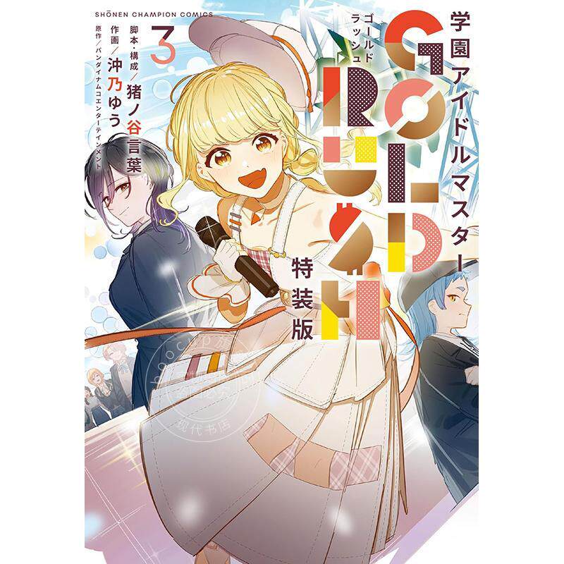 进口日文 学园偶像大师 GOLD RUSH 3 附带原创CD的特装版 学園アイドルマスター GOLD RUSH オリジナルCD付き特装版 3