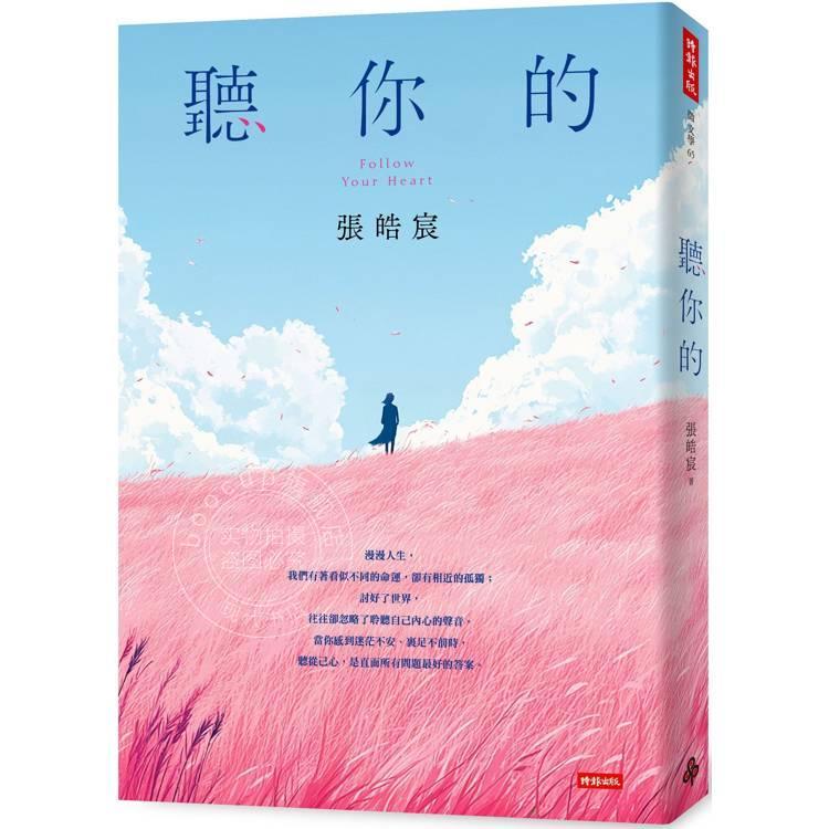 现货 港台原版 听你的 张皓宸 时报出版