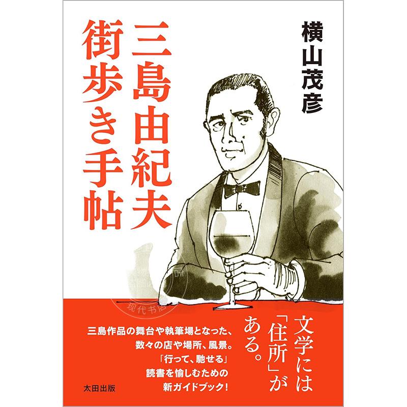 进口日文 三島由紀夫 街歩き手帖