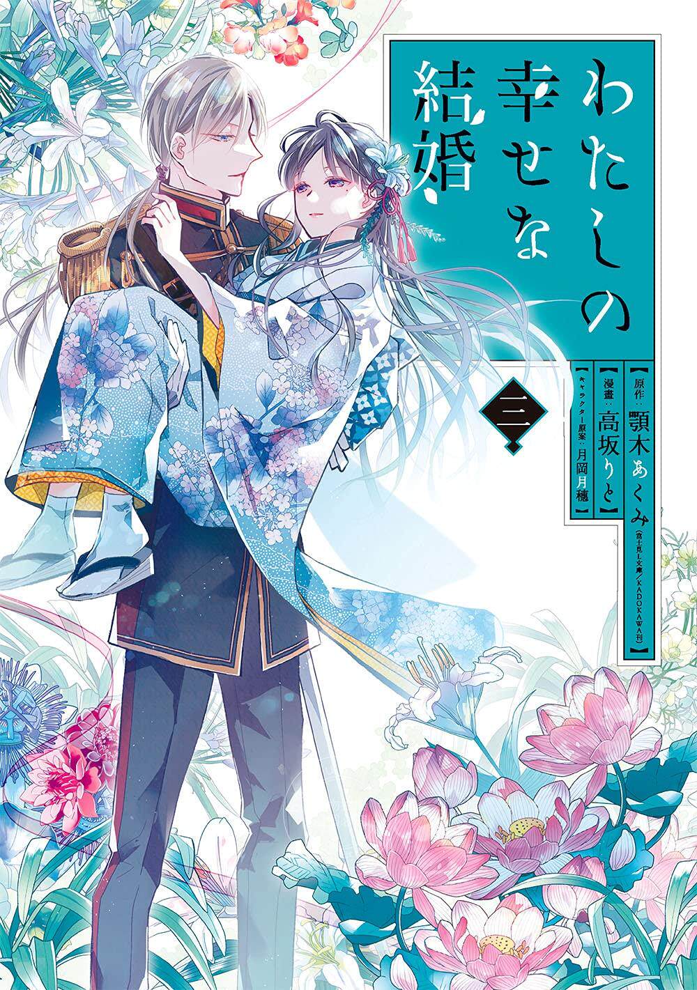 进口日文 小说 我的幸福婚约 第三卷 附小册子特装版「わたしの幸せな結婚」(3)小冊子付き特装版