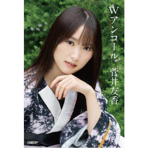 现货 进口日文 樱坂46 菅井友香 櫻坂46 菅井友香卒業記念書籍 Wアンコール 含附录 明信片