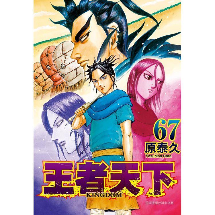 现货 台版漫画 王者天下 67 原泰久 长鸿