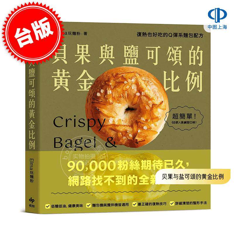 港台原版 贝果与盐可颂的黄金比例: 复热也好吃的Q弹系面包配方 Elma玩面粉 悦知文化 饮食烘焙 面包点心