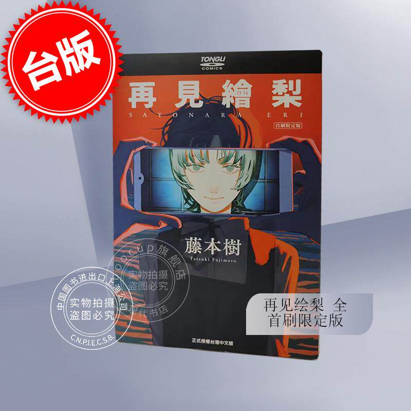 现货 台版漫画 再见绘梨 全 首刷限定版 藤本树 东立 Look Back 蓦然回首作者 さよなら絵梨使用感如何?
