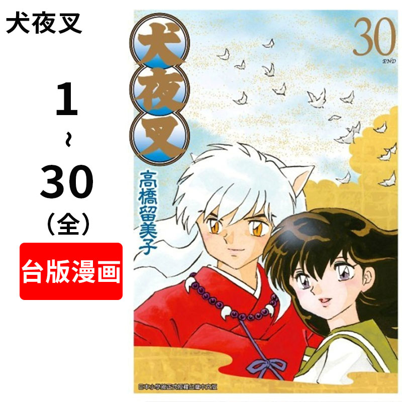 预售 台版漫画 犬夜叉豪华版 1-30(全)高桥留美子 套装 台湾青文 相聚一刻 魔绪作者 繁体中文