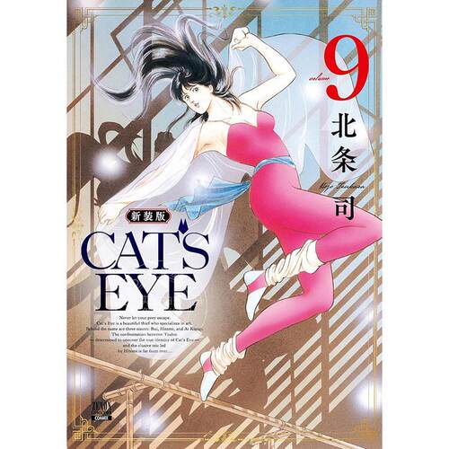 进口日文 漫画 CAT'S EYE 猫眼三姐妹 新装版 9 北条司 COAMIX