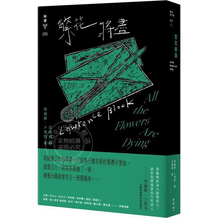 现货 繁花将尽 纽约犯罪风景涂绘全新设计版 港台原版 劳伦斯卜洛克 脸谱