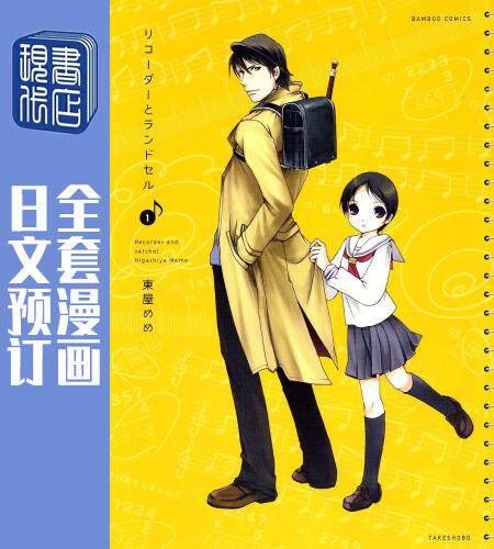 预售 日文预订 竖笛与双肩包/直笛与双背带书包 全17卷 1-17 漫画 リコーダーとランドセル