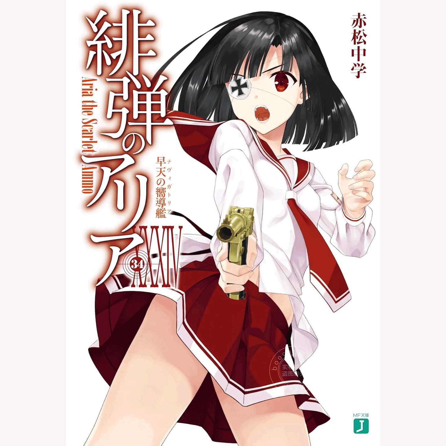 进口日文轻小说绯弹的亚里亚 34緋弾のアリアXXXIV早天の嚮導艦赤松中学小舞一