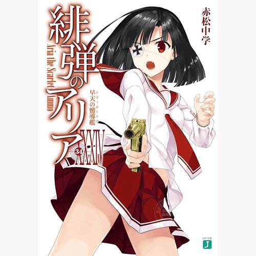 进口日文 轻小说 绯弹的亚里亚 34 緋弾のアリアXXXIV 早天の嚮導艦 赤松中学 小舞一