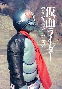 1973 仮面ライダー資料写真集1971 假面骑士资料写真集1971 进口日文 现货