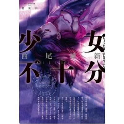 预售 台版轻小说 少女不十分 全新插画版 西尾维新 尖端