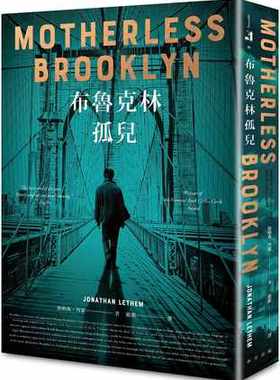 台版 布鲁克林孤儿 台版小说 电影原著 美国图书奖 金匕首奖 MOTHERLESS BROOKLYN 布魯克林孤兒