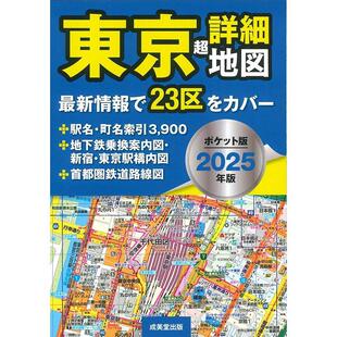东京详细地图 2025年版 口袋版 東京超詳細地図 ポケット版 进口日文
