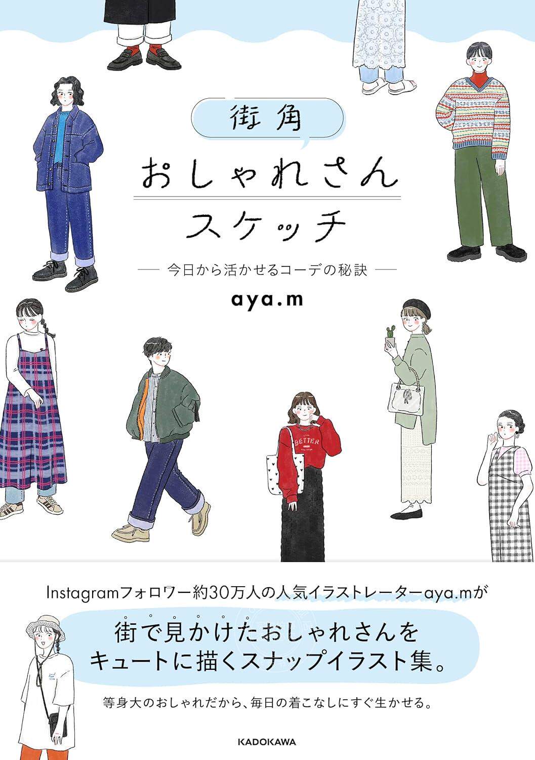 进口日文 画集 街头时尚 aya.m 街角おしゃれさんスケッチ ―今日から活かせるコーデの秘訣―