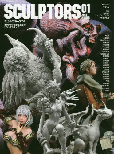 现货 进口日文 造型原型图册 SCULPTORS01 スカルプターズ01 オリジナル造形と原型のビジュアルブック