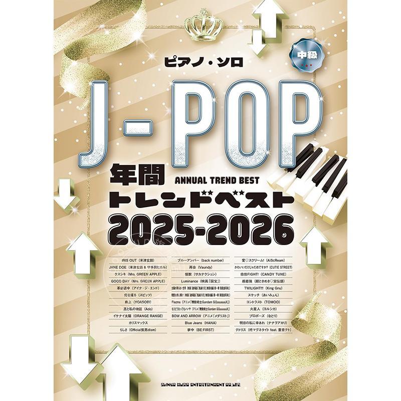 进口日文 乐谱 钢琴独奏 J-POP 年度趋势精选 2025-2026 ピアノ?ソロ J-POP年間トレンドベスト 2025-2026