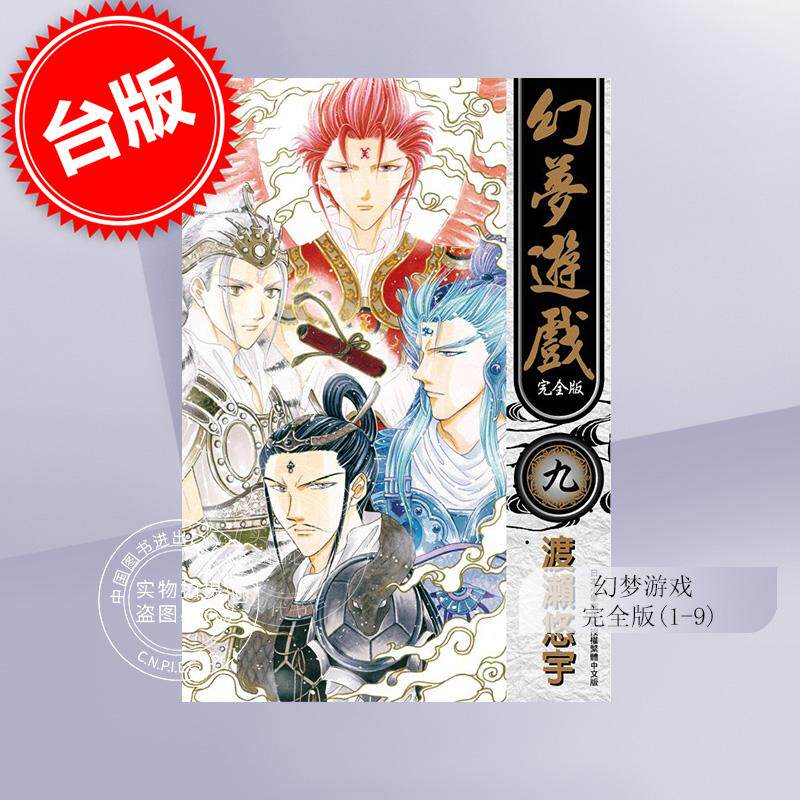 预售 台版漫画 梦幻游戏 完全版(1-9)完 渡瀨悠宇 尖端 幻夢遊戲