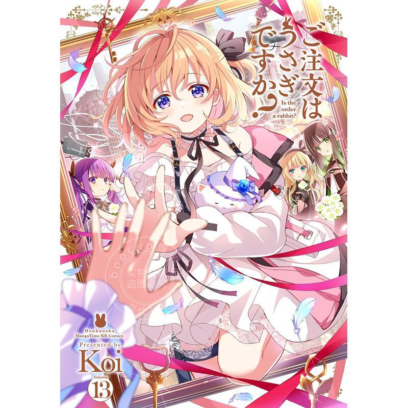 现货 进口日文 漫画 请问您今天要来点兔子吗? 第13集 Koi 芳文社 ご注文はうさぎですか? 13