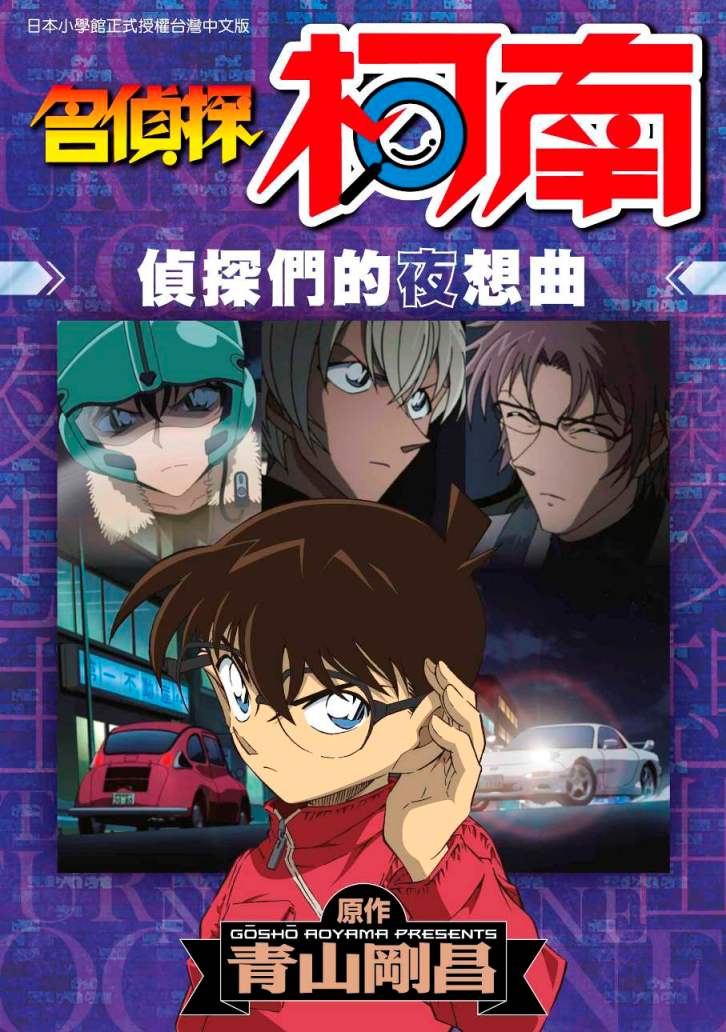 预售 台版漫画 名侦探柯南 侦探们的夜想曲 青山刚昌 名偵探柯南 偵探們的夜想曲 台湾青文 繁体中文