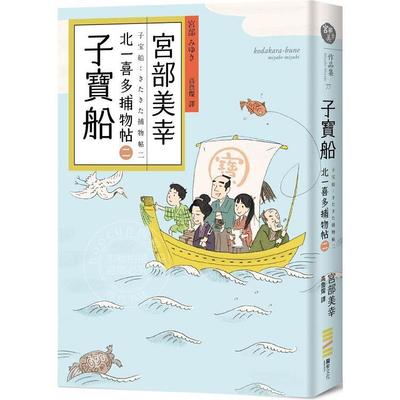现货 子宝船 北一喜多捕物帖二 港台原版 宫部美幸 独步文化