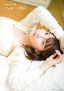 黑木穗乃香 ほ かにあまい 进口日文 偶像大师 香1st写真集 声优 闪耀色彩 黒木ほ