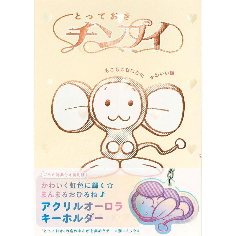 进口日文 哆啦A梦 超能大耳鼠 软绵绵可爱篇 特别版《Chimpui》附钥匙扣 とっておきチンプイ もこもこむにむにかわいい編