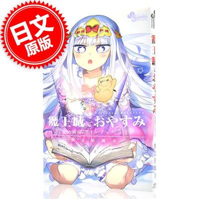 预售 进口日文 在魔王城说晚安 官方公式书 魔王城でおやすみ  公式ファンブック