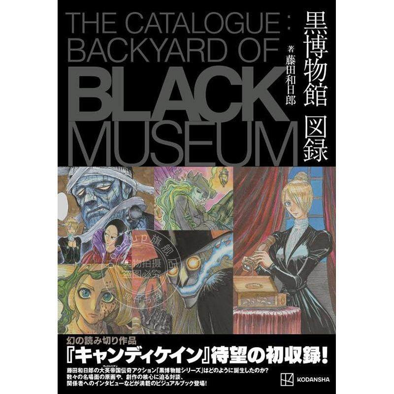 进口日文 漫画 藤田和日郎 黑博物馆图录 The Catalogue Backyard of Black Museum 藤田和日郎 讲谈社