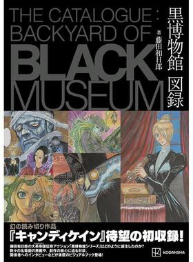 进口日文 漫画 藤田和日郎 黑博物馆图录 The Catalogue Backyard of Black Museum 藤田和日郎 讲谈社