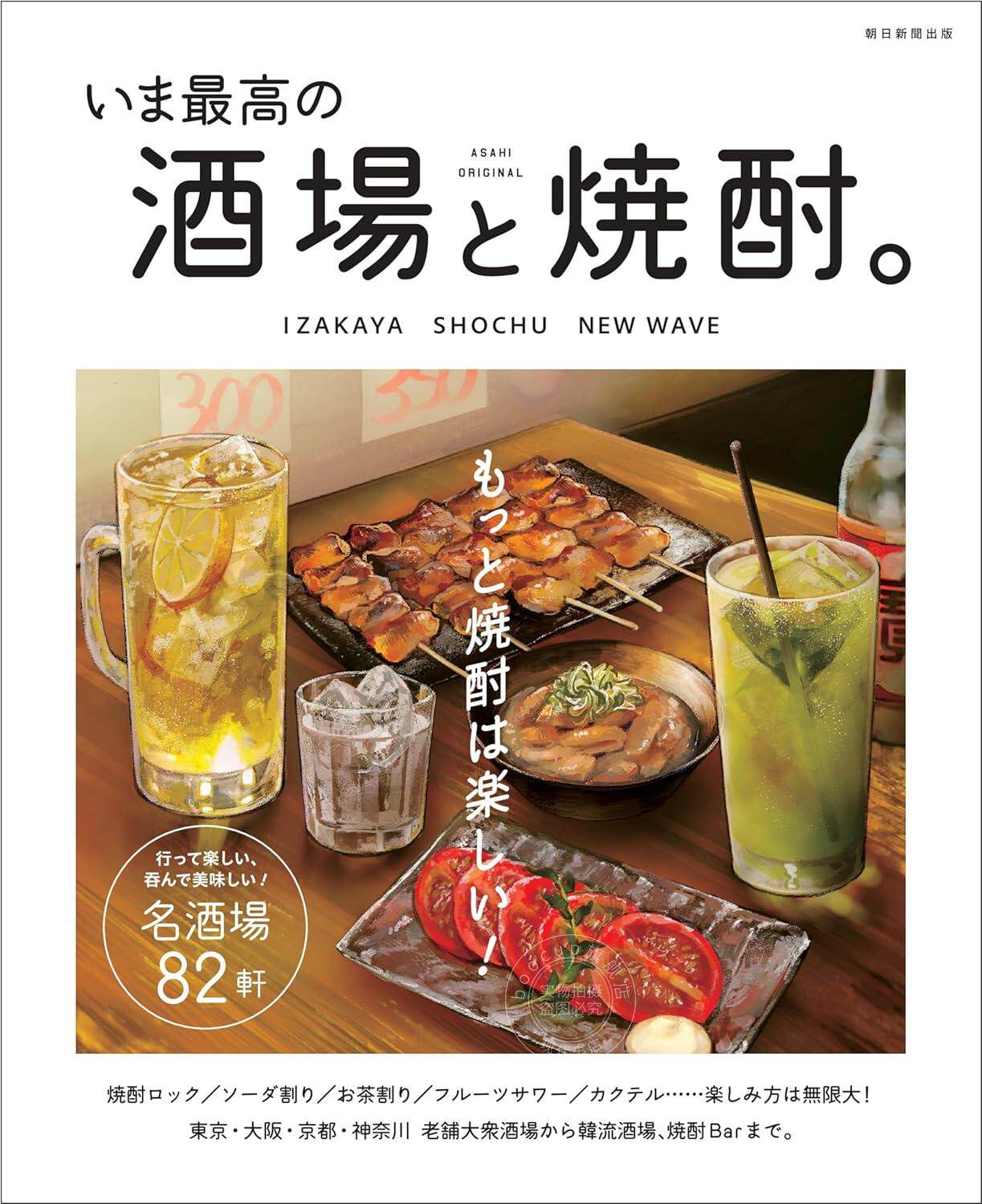 进口日文 生活 名店介绍 现今最棒的酒馆与烧酒。 いま最高の酒場と焼酎。