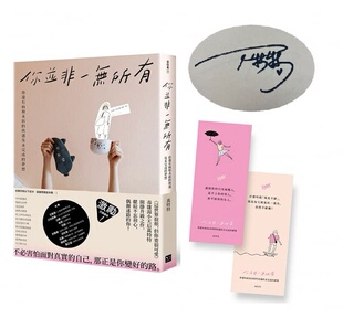 现货 台版 你并非一无所有：你还有病及未拆的快递和未完成的梦想 作者亲签扉页 幸福文化