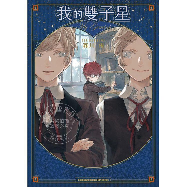 现货 台版漫画 我的双子星 森川侑 角川