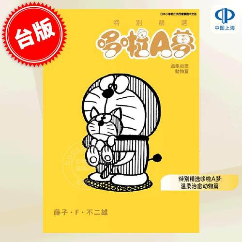 现货 台版漫画 特别精选哆啦A梦 温柔治愈动物篇(全) 藤子· F·不二雄 青文出版 精选合集