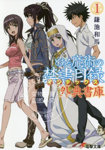 现货 进口日文 文库 小说 魔法的禁书目录 とある魔術の禁書目録 外典書庫 1 961页