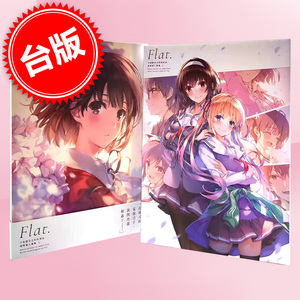现货 台版画集 不起眼女主角培育法 深崎暮人画集 上 Flat.深崎 暮人 角川