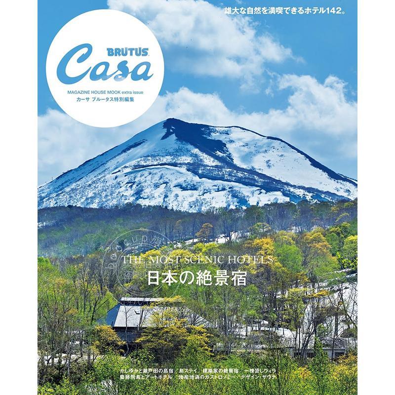 现货 进口日文 Casa BRUTUS特集 日本的绝景住宿 Casa BRUTUS特別編集 日本の絶景宿