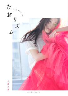 进口日文 写真集 土屋太凤 たおリズム