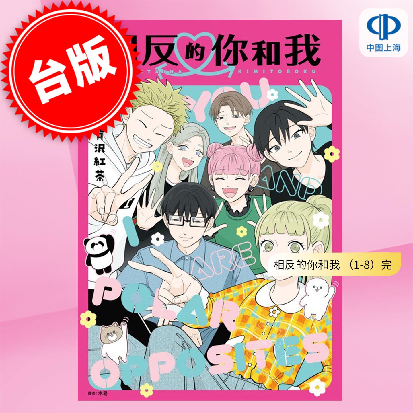 预售 台版漫画 相反的你和我 (1-8) 阿贺沢红茶 尖端