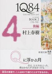 现货 日文原版小说 书 日版 1Q84 a novel Book2 後編