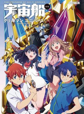 进口日文 宇宙船别册 グリッドマン ユニバース 古立特宇宙 GRIDMAN UNIVERSE