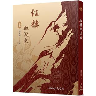 潘重规 二版 三民书局 红楼血泪史 港台原版